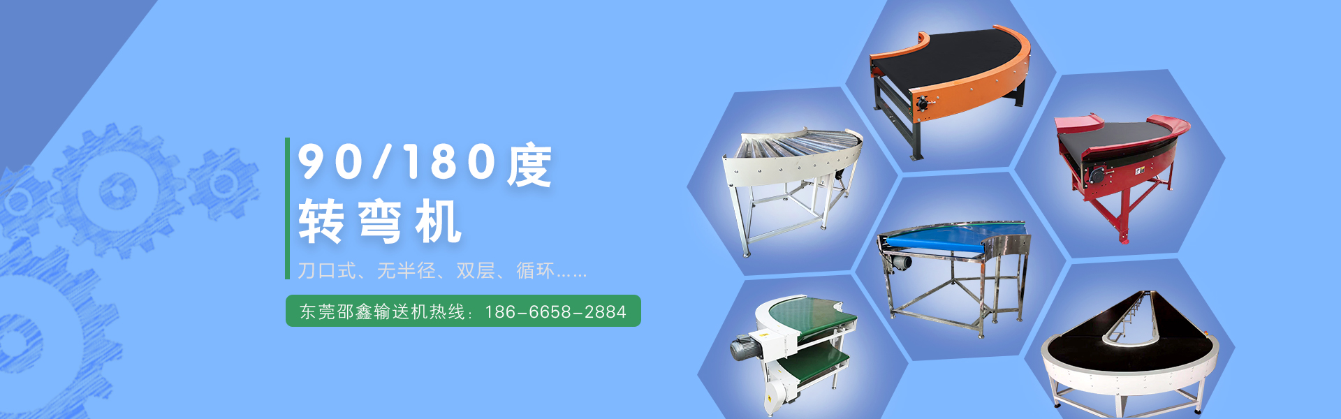 90/180度轉彎機